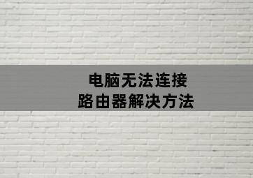 电脑无法连接路由器解决方法 电脑无法连接路由器解决方法-图片2